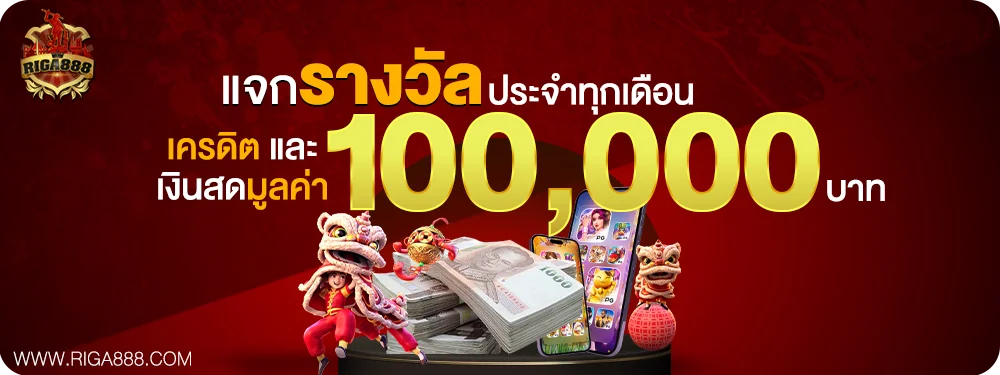 โปรโมชั่นสมาชิกใหม่ RIGA888 รับโบนัสต้อนรับ