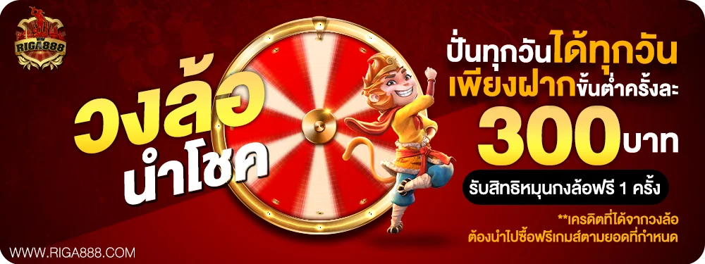 สล็อตเว็บตรง RIGA888 รวมค่ายดัง PG Slot Pragmatic Play